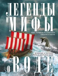 Скачать Легенды и мифы о воде. Реки, ручьи и источники, океаны и моря. Водяные и русалки, сирены и морские боги бесплатно