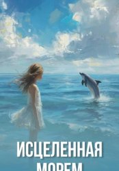 Скачать Исцеленная морем бесплатно