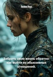 Скачать Забрать свою жизнь обратно: как выйти из абьюзивных отношений бесплатно