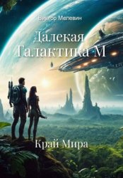 Скачать Далекая Галактика. Край Мира бесплатно