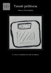 Скачать Тихий ребёнок. С этого и начинается моя история :) бесплатно