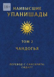 Скачать Наивысшие Упанишады. Том 2. Чандогья бесплатно