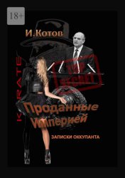 Скачать Проданные Империей. Записки оккупанта бесплатно