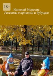 Скачать Рассказы о прошлом и будущем бесплатно