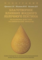 Скачать Благотворное влияние жидкого яблочного пектина. Механизмы действия и клинические эффекты бесплатно
