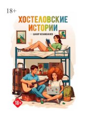 Скачать Хостеловские истории бесплатно