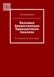 Скачать Большая энциклопедия транзактного анализа. Все концепции ТА, часть первая бесплатно