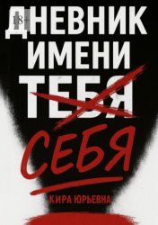 Скачать Дневник имени тебя (себя) бесплатно