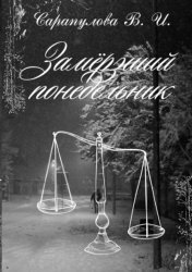 Скачать Замерзший понедельник бесплатно