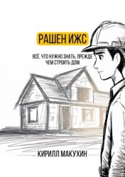 Скачать Рашен ИЖС бесплатно