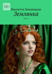 Скачать Землянка. Часть 1 бесплатно