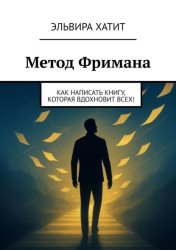 Скачать Метод Фримана. Как написать книгу, которая вдохновит всех! бесплатно
