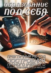 Скачать Образование под себя. Практичный метод построения личного учебного плана для карьеры и жизни бесплатно