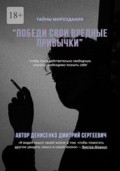 Скачать Победи свои привычки бесплатно