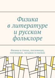 Скачать Физика в литературе и русском фольклоре. Физика в стихах, пословицах, поговорках, загадках и сказках бесплатно