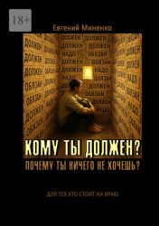 Скачать Кому ты должен? Почему ты ничего не хочешь? бесплатно
