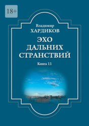 Скачать Эхо дальних странствий. Книга 11 бесплатно