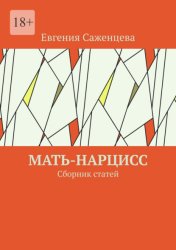Скачать Мать-нарцисс. Сборник статей бесплатно