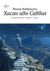 Скачать Хасан ибн Саббах. Исламский гнозис. Ассасины – Начало бесплатно