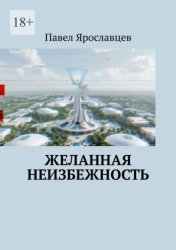 Скачать Желанная неизбежность. Фантастический роман бесплатно