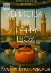 Скачать Убийства на «Утреннем шоу». Гастрономический детектив бесплатно