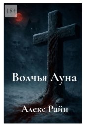 Скачать Волчья Луна бесплатно