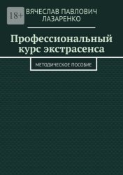 Скачать Профессиональный курс экстрасенса. Методическое пособие бесплатно