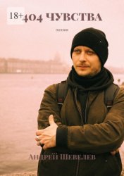 Скачать 404 чувства. Поэзия бесплатно