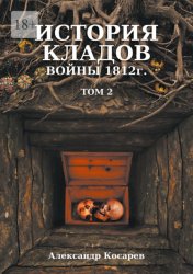 Скачать История кладов войны 1812 г. Том 2. Издание 2-е переработанное и дополненное бесплатно