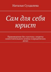 Скачать Сам для себя юрист. Правоведение без галстука: секреты самостоятельного успеха в юридических делах бесплатно