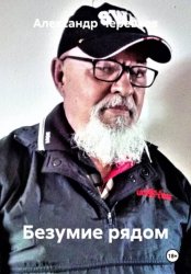 Скачать Безумие рядом бесплатно