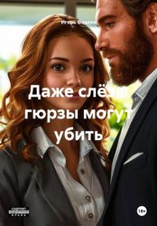 Скачать Даже слëзы гюрзы могут убить бесплатно