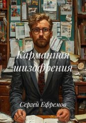 Скачать Карманная шизофрения бесплатно