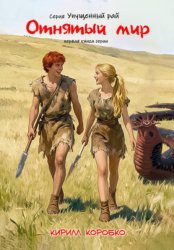 Скачать Отнятый мир бесплатно