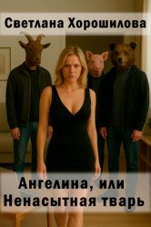 Скачать Ангелина, или Ненасытная тварь бесплатно