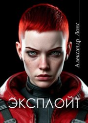 Скачать Эксплойт бесплатно
