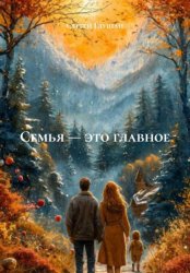 Скачать Семья – это главное бесплатно