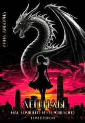 Скачать Легенды настоящего из прошлого. Том второй бесплатно