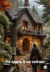 Скачать Не здесь и не сейчас бесплатно