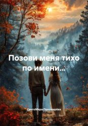 Скачать Позови меня тихо по имени… бесплатно