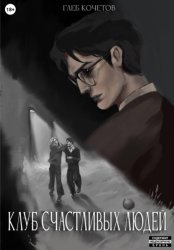 Скачать Клуб Счастливых Людей бесплатно