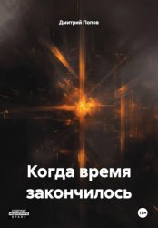 Скачать Когда время закончилось бесплатно