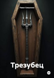 Скачать Трезубец бесплатно