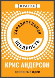 Скачать Заразительная щедрость. Крис Андерсон. Кратко бесплатно