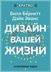 Скачать Дизайн вашей жизни. Живите так, как нужно именно вам. Билл Бернетт, Дэйв Эванс. Кратко бесплатно