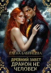 Скачать Древний Завет. Дракон не человек бесплатно