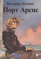 Скачать Порт Арсис бесплатно