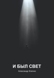 Скачать И был свет бесплатно