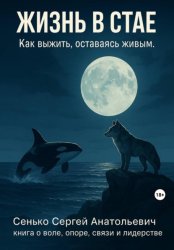 Скачать Жизнь в Стае бесплатно