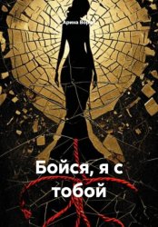 Скачать Бойся, я с тобой бесплатно